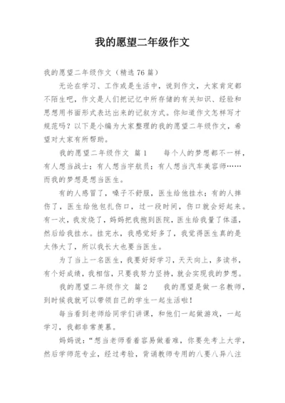 我的愿望二年级作文.docx