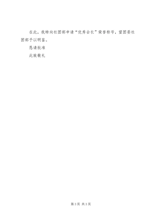 优秀会长申请书申请书.docx