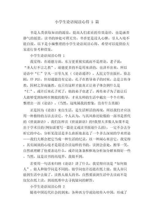 小学生论语阅读心得5篇