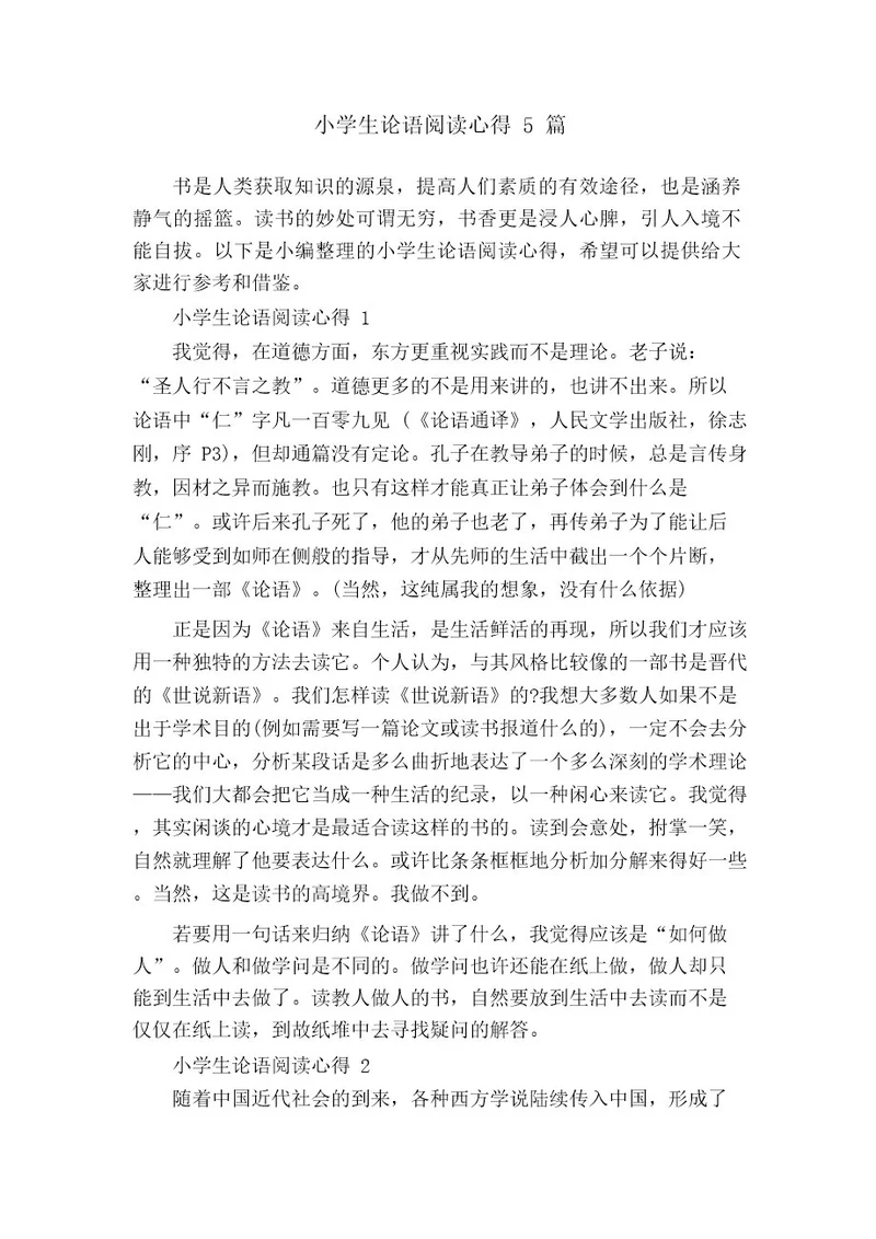 小学生论语阅读心得5篇