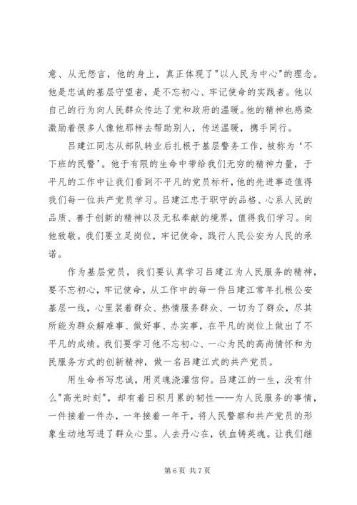 学习吕建江先进事迹心得体会4篇.docx