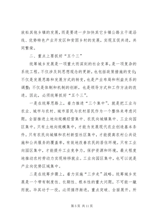 在全县统筹城乡发展示范区建设暨农村工作会上的讲话_1.docx