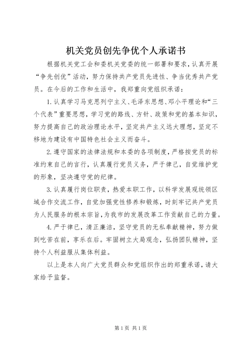 机关党员创先争优个人承诺书 (2).docx