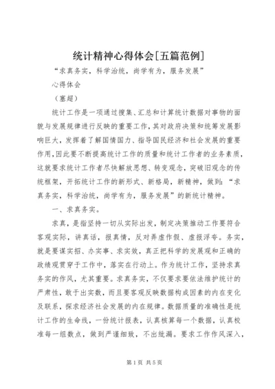 统计精神心得体会[五篇范例].docx