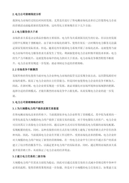 售电侧市场化改革后电力营销的策略分析.docx