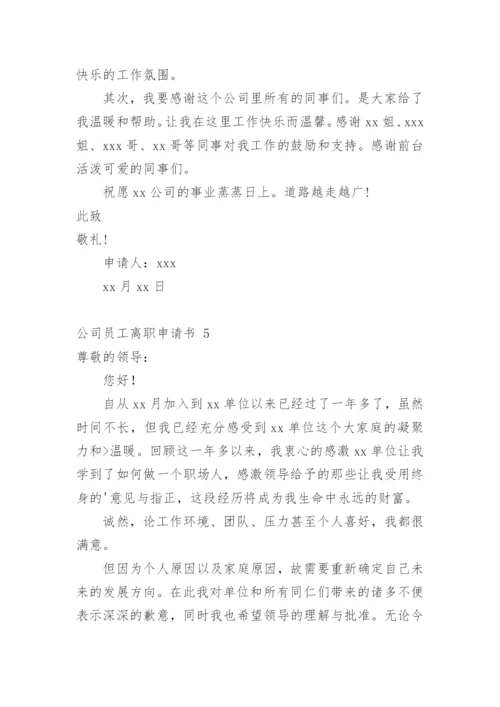 公司员工离职申请书.docx