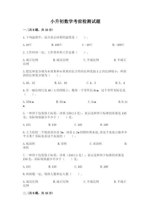 小升初数学考前检测试题附答案（b卷）.docx