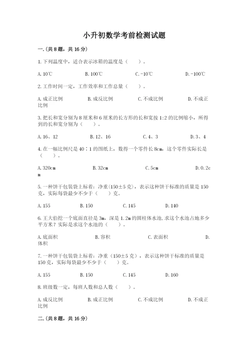 小升初数学考前检测试题附答案（b卷）.docx