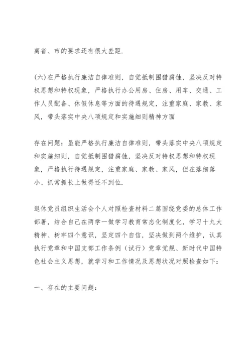 退休党员组织生活会个人对照检查材料三篇.docx