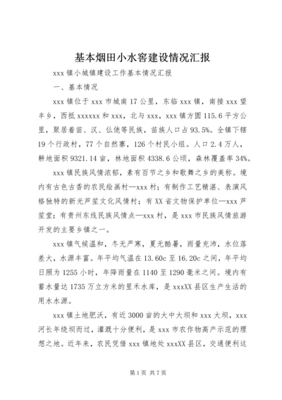 基本烟田小水窖建设情况汇报 (5).docx