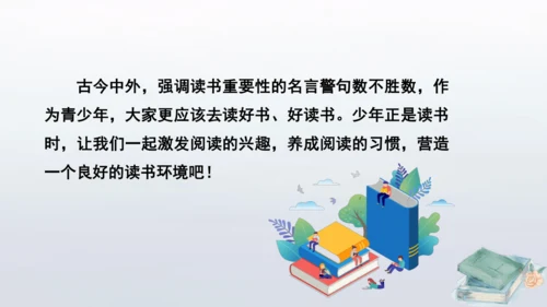 七年级语文上册第四单元专题学习活动  少年正是读书时 课件