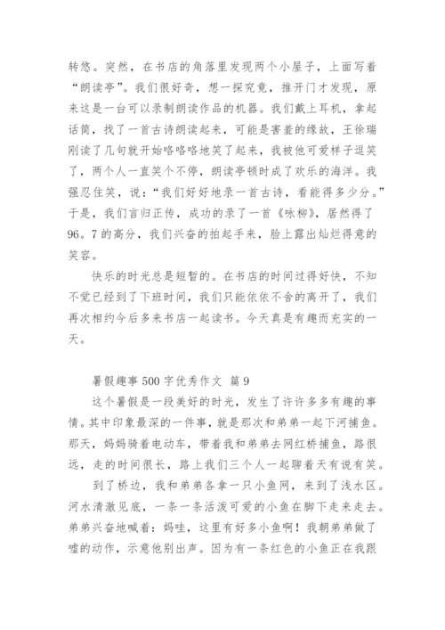 暑假趣事500字优秀作文.docx