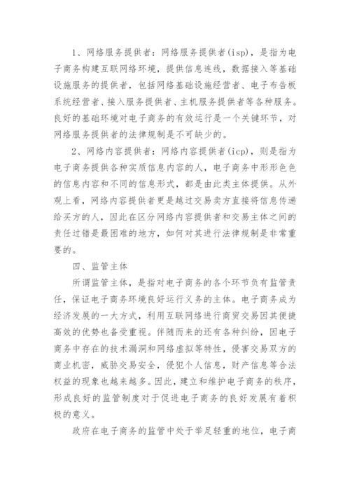 试论电子商务中主体的法律界定论文.docx