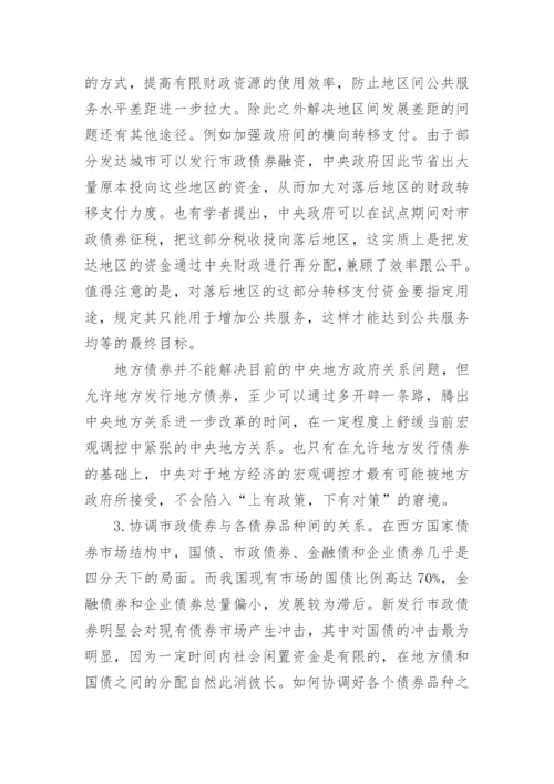 我国发展市政债券面临的困境与对策分析经济学论文.docx
