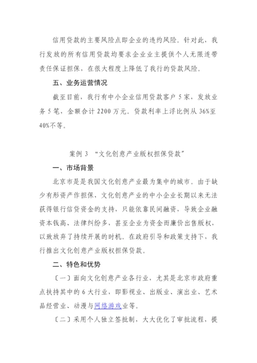 小企业信贷业务创新案例选编.docx