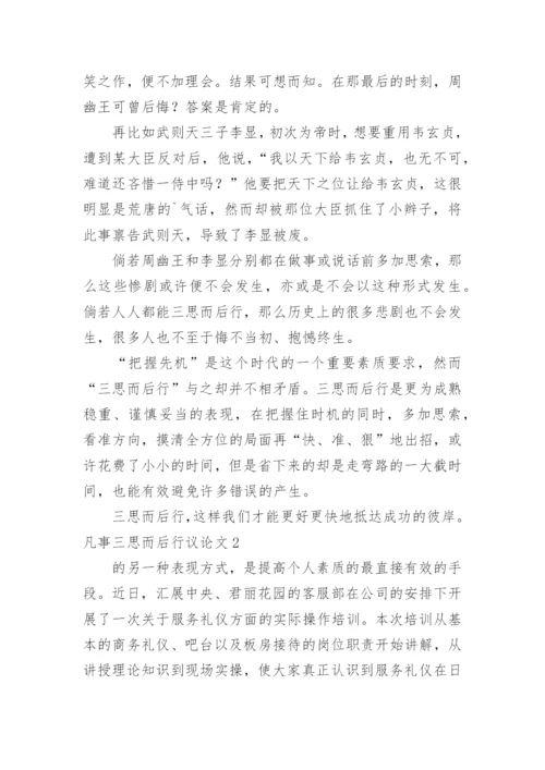 凡事三思而后行议论文.docx