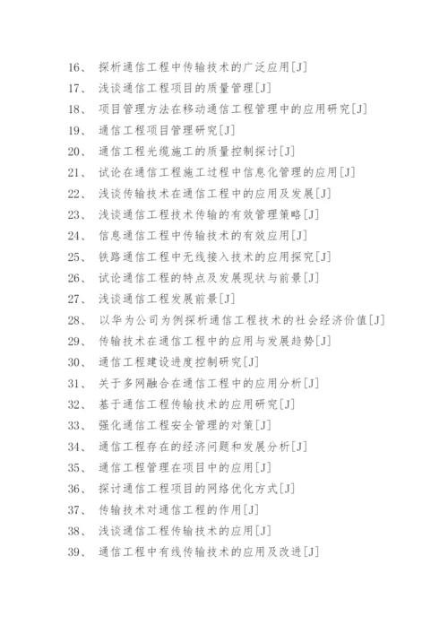 通信工程毕业生论文选题参考.docx
