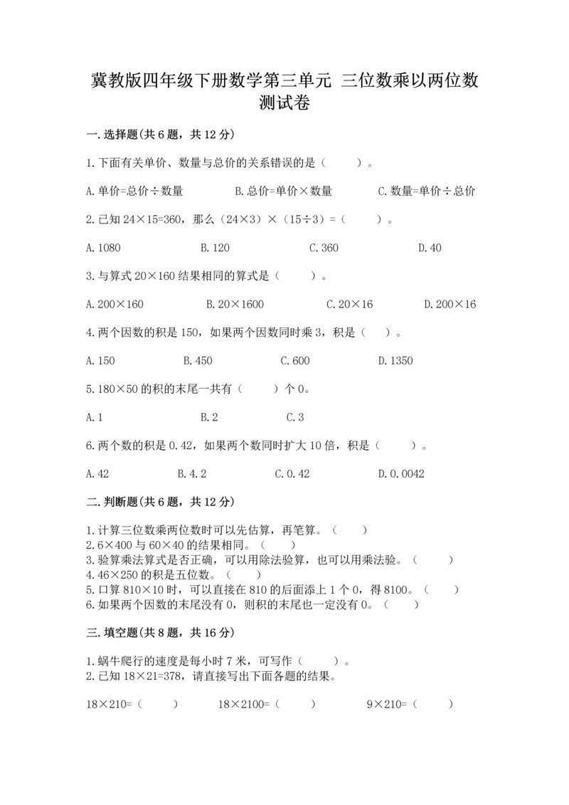 冀教版四年级下册数学第三单元 三位数乘以两位数 测试卷及完整答案【夺冠系列】.docx