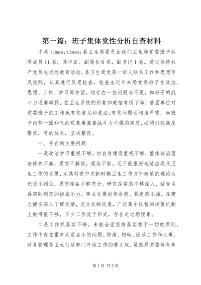 第一篇：班子集体党性分析自查材料.docx