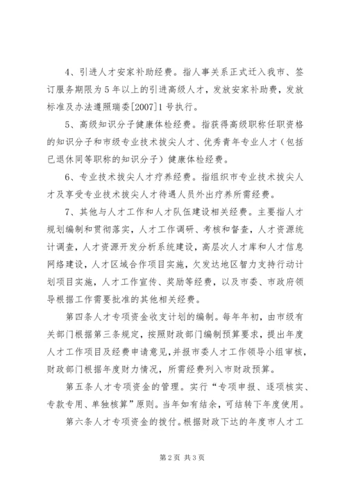 人才专项资金使用管理制度.docx