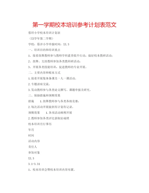 精编第一学期校本培训参考计划表范文.docx
