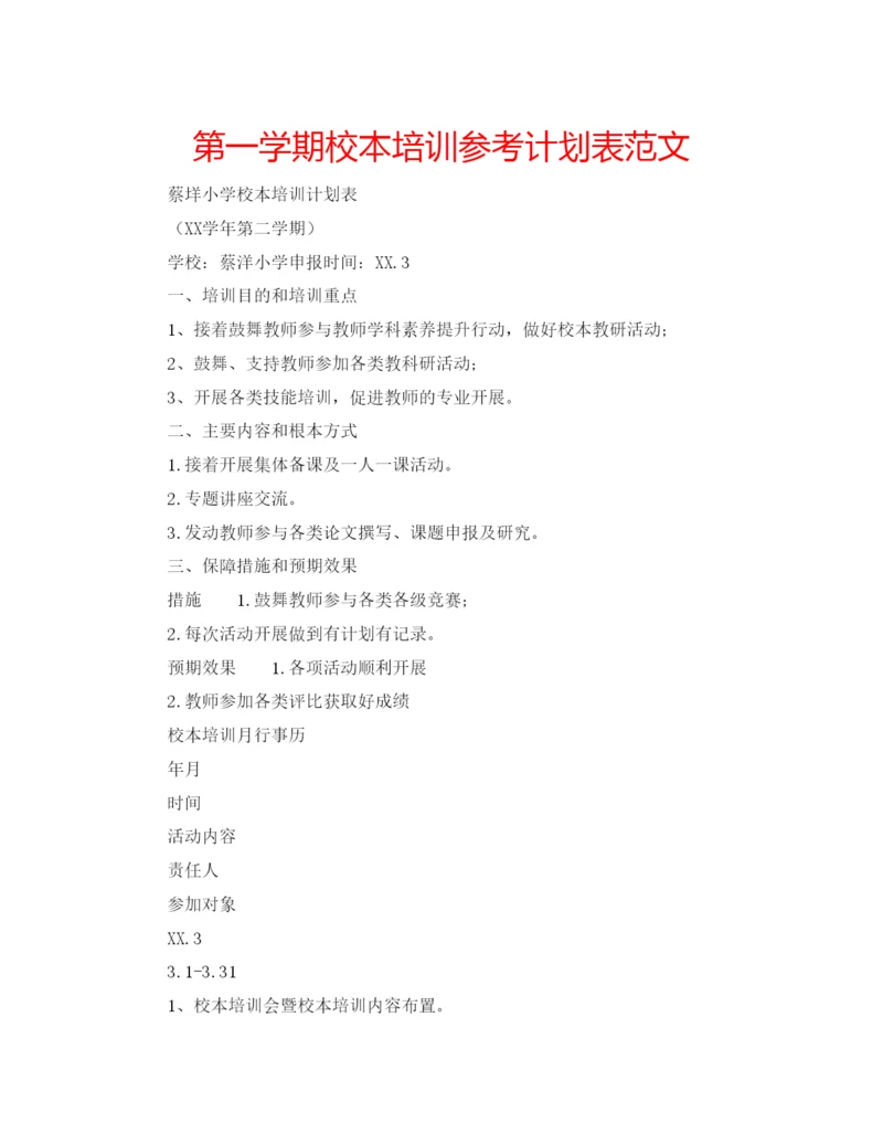 精编第一学期校本培训参考计划表范文.docx