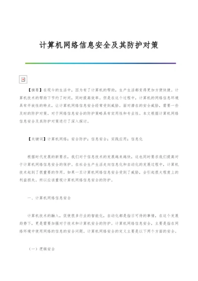 计算机网络信息安全及其防护对策.docx