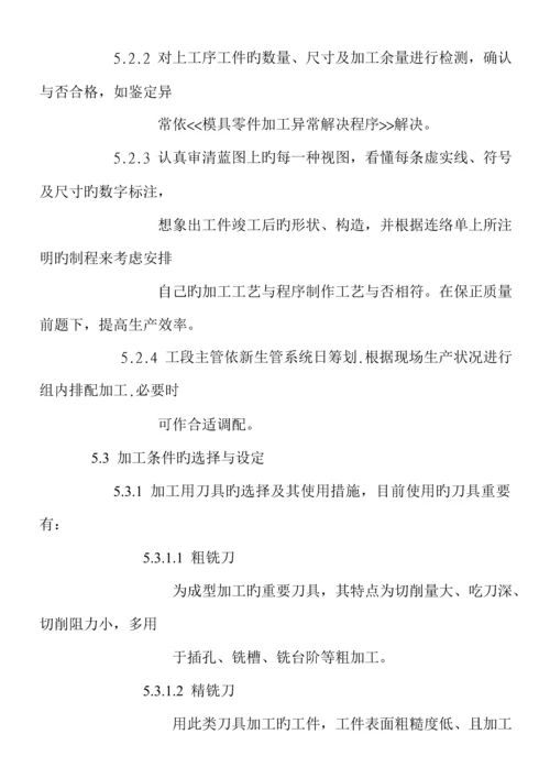 模具零件切削加工作业专题规程.docx