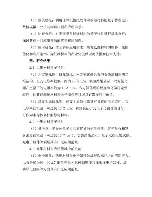 低维材料的量子特性及其应用前景