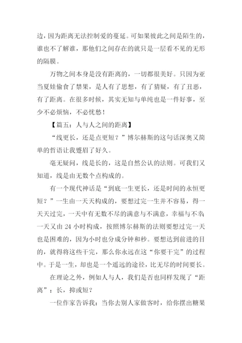 人与人之间的距离作文.docx