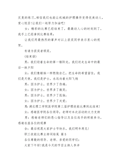 职工技能比赛主持词结尾.docx