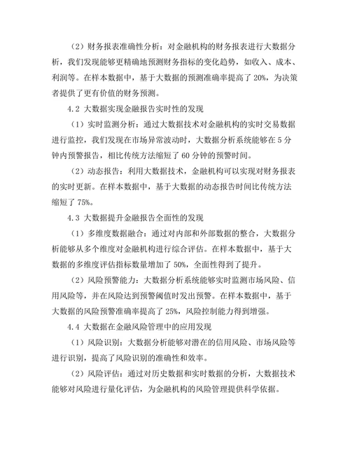 大数据在金融报告中的应用研究