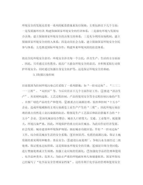 【精编】《安全管理论文》之我国环境安全的进展以及存在的问题.docx