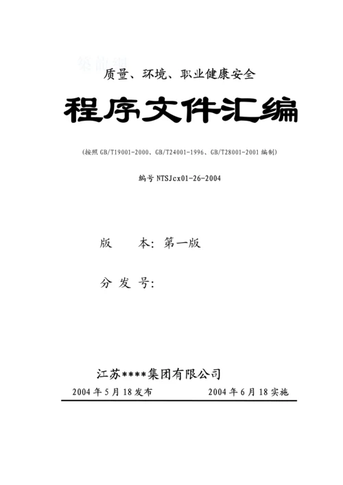 南通某大型建筑公司质量、环境、职业健康安全程序文件汇编.docx