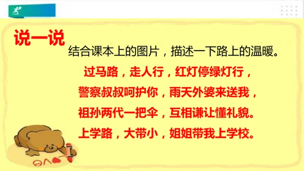 一年级道德与法治上册：第四课 上学路上 课件（共18张PPT）