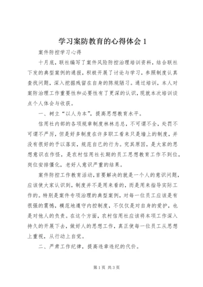 学习案防教育的心得体会1 (4).docx