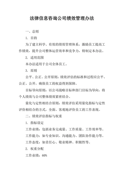 法律信息咨询公司绩效管理办法