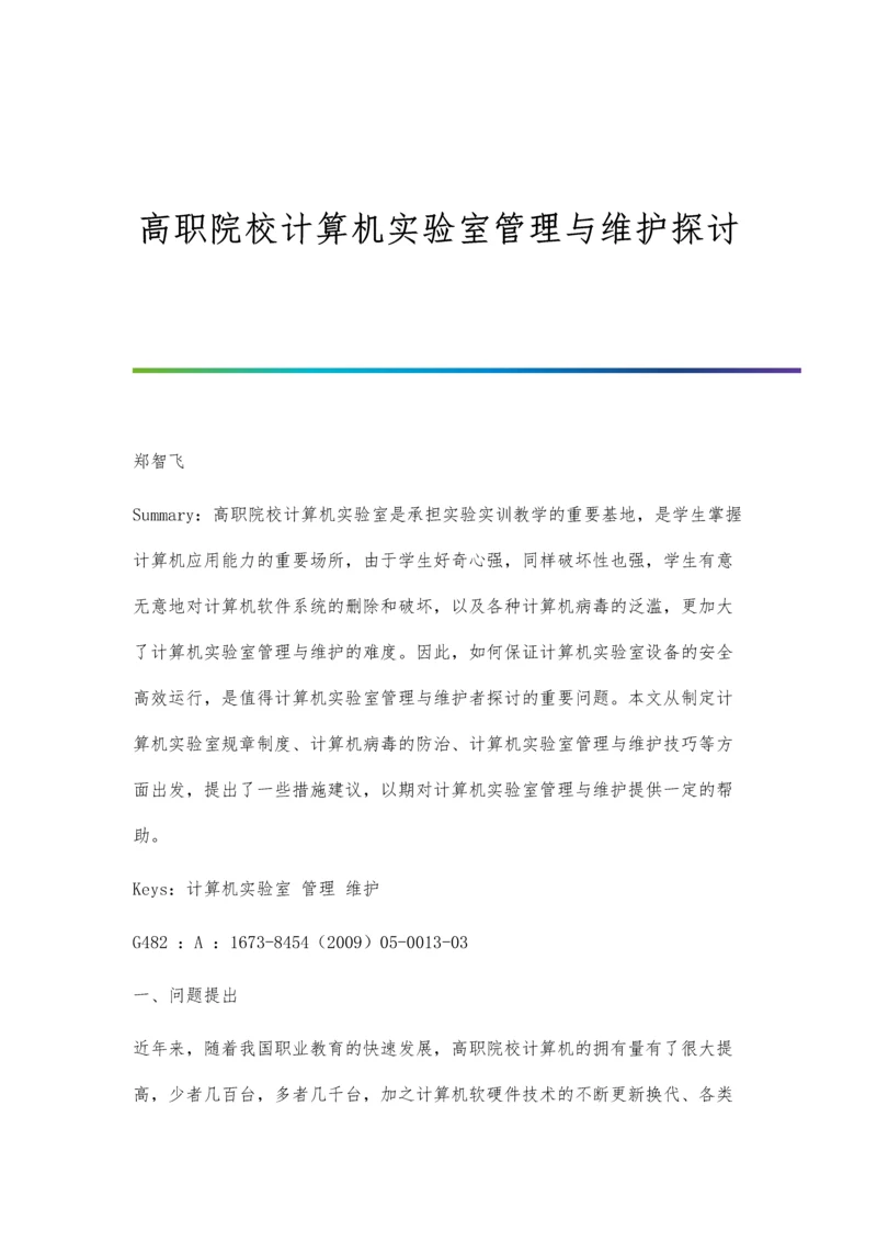 高职院校计算机实验室管理与维护探讨.docx