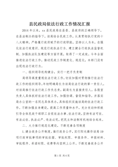 县民政局依法行政工作情况汇报.docx