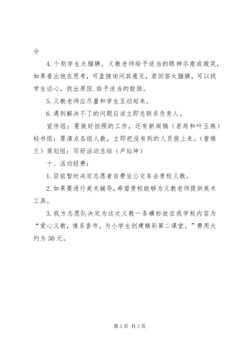 志愿者义教计划书.docx