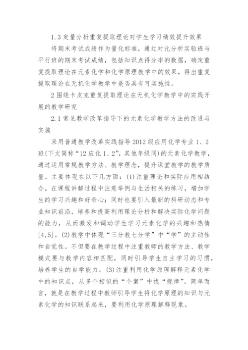 重复提取理论对无机化学教学的实践论文.docx