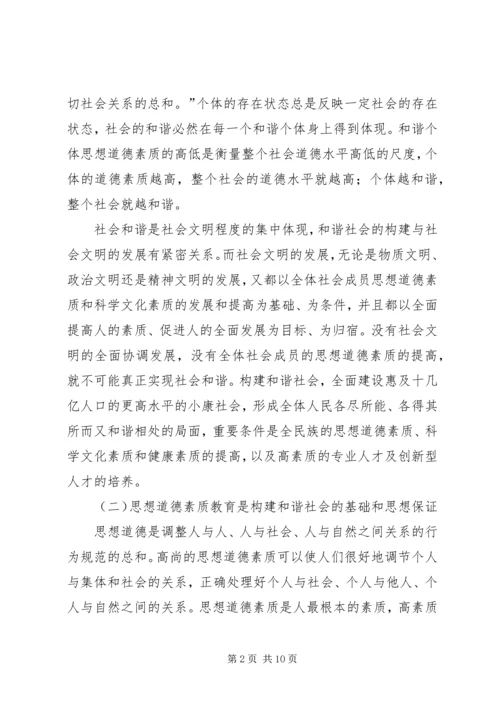 和谐社会与思想道德素质教育创新.docx