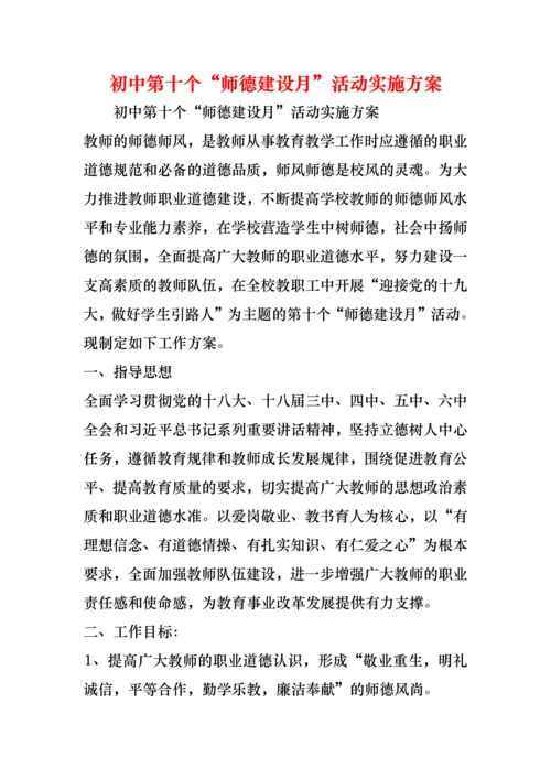 初中第十个“师德建设月”活动实施方案.docx