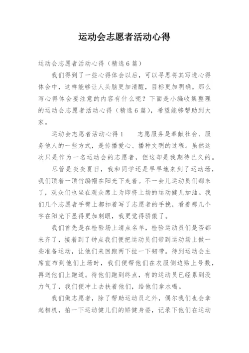 运动会志愿者活动心得.docx