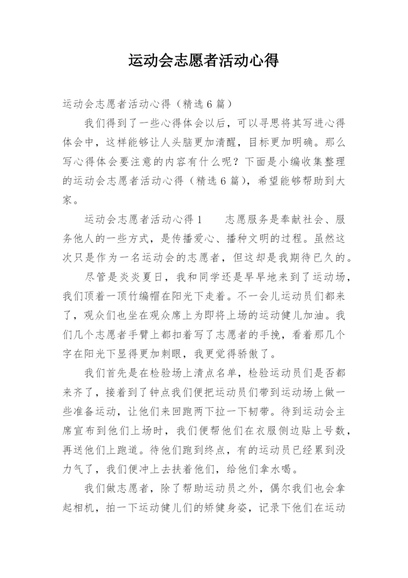 运动会志愿者活动心得.docx