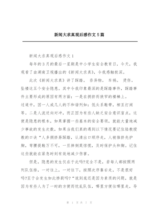 新闻大求真观后感作文5篇.docx