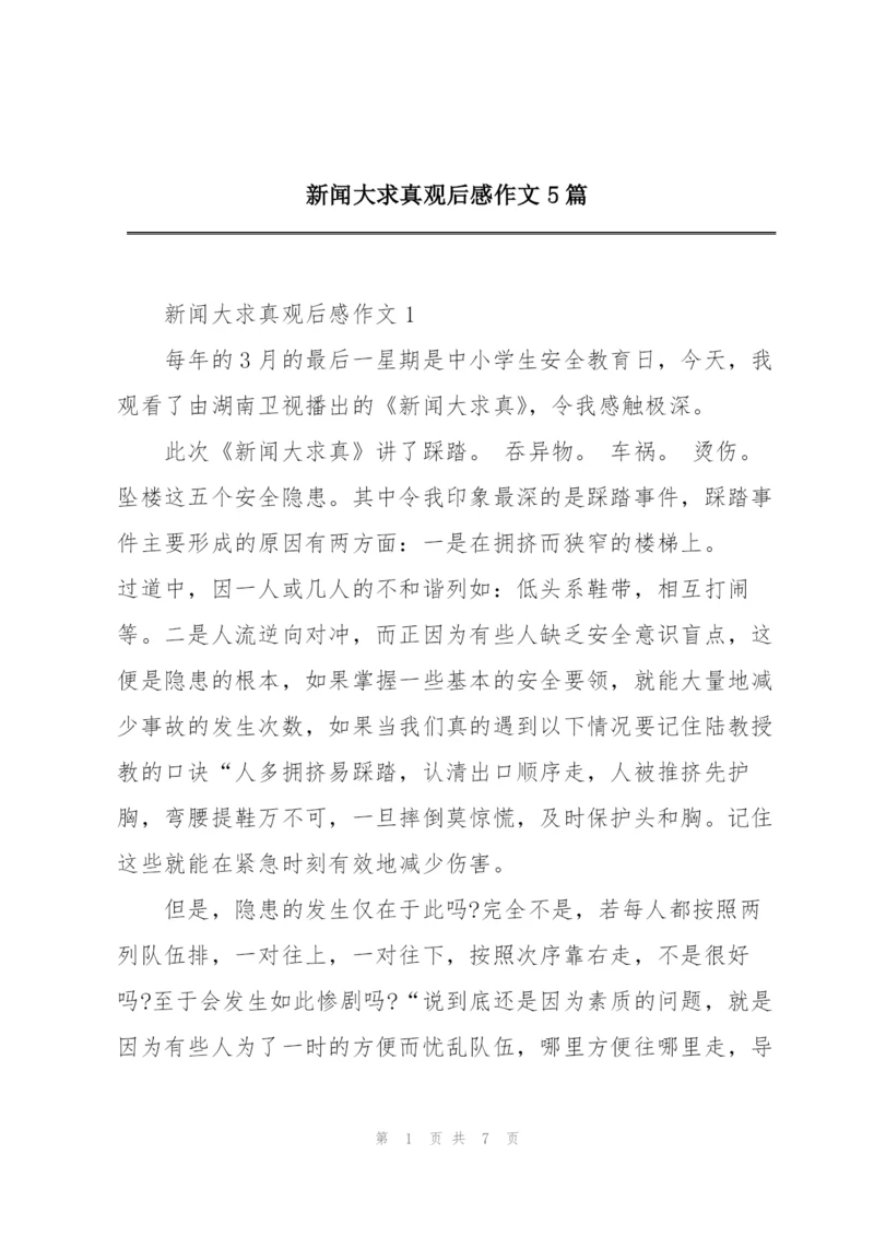新闻大求真观后感作文5篇.docx