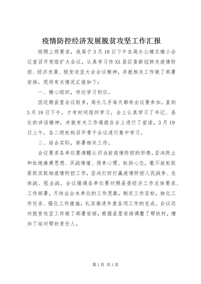 疫情防控经济发展脱贫攻坚工作汇报.docx