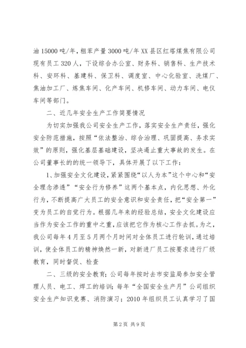 安全生产工作调研报告 (2).docx