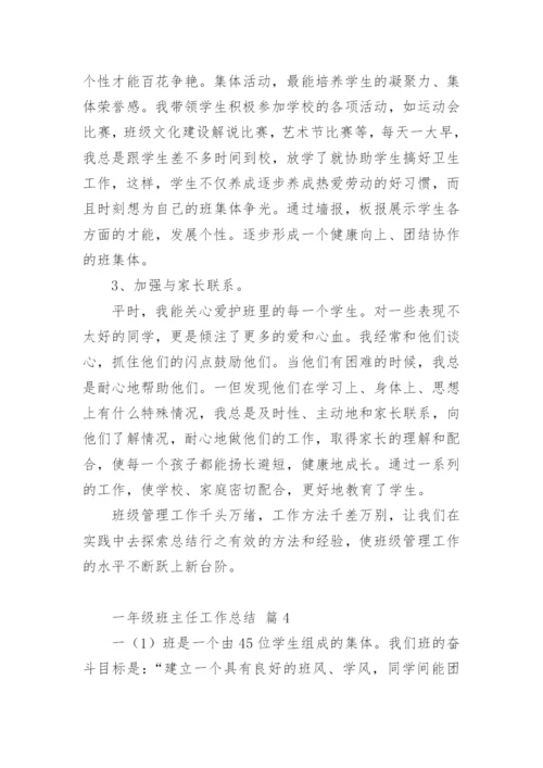 一年级班主任工作总结_5.docx